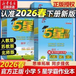 2026春季新版小学学霸一年级上册二三四4五5六下册语文数学英语人教版北师江苏教版练习册教材专项提优大试卷课时作业本同步训练