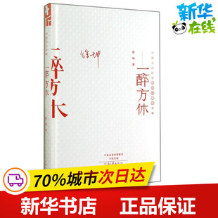 一醉方休/中国当代作家代表作典藏 徐坤 著 短篇小说集/故事集文学 新华书店正版图书籍 河南文艺出版社