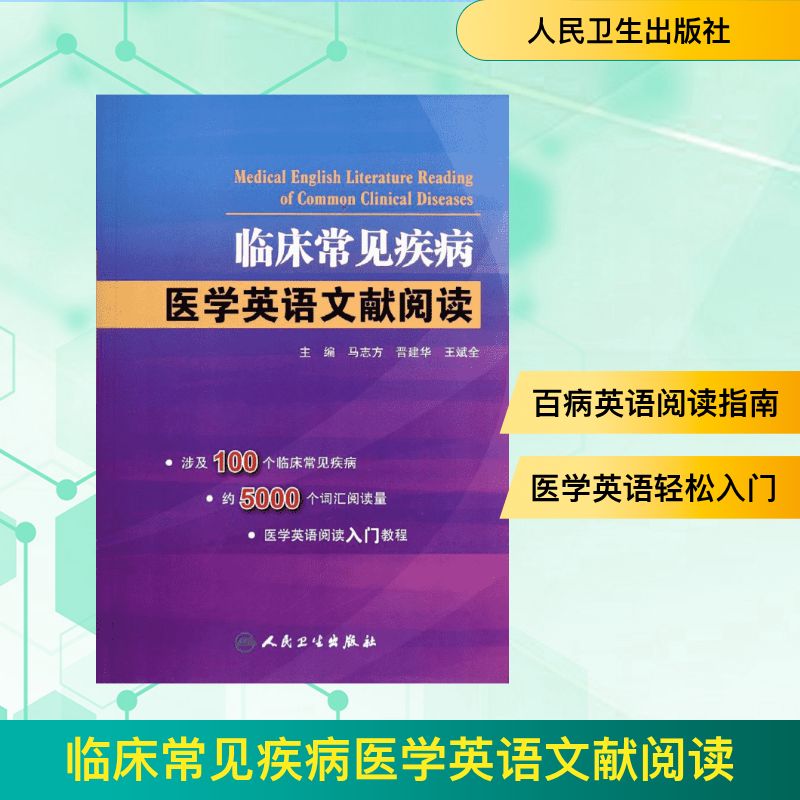 临床常见疾病医学英语文献阅读 无 著 医学其它生活 新华书店正版图书籍 人民卫生出版社
