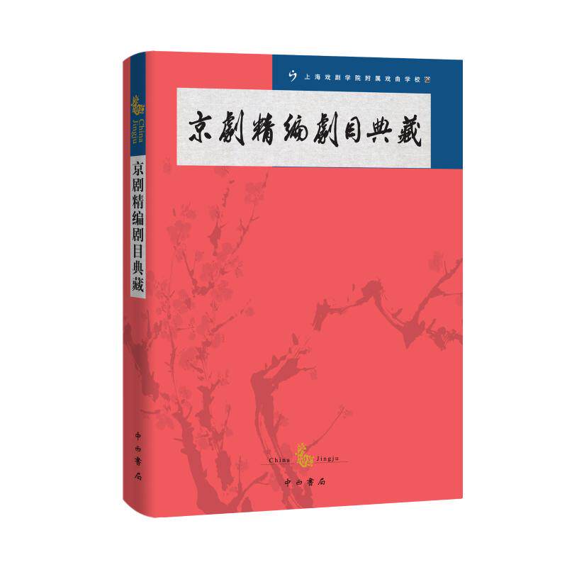京剧精编剧目典藏 上海戏剧学院附属戏曲学校编 著 上海戏剧学院附属戏曲学校 编 编 电影/电视艺术艺术 新华书店正版图书籍