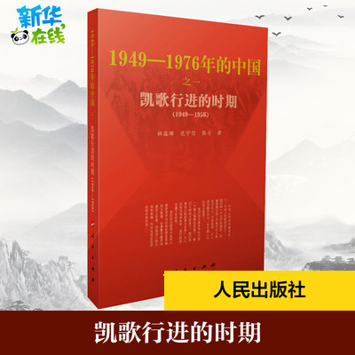 凯歌行进的时期 林蕴晖,范守信,张弓 著 历史知识读物社科 新华书店正版图书籍 人民出版社