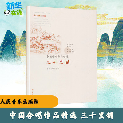 中国合唱作品精选 三十里铺 中国合唱协会 编 音乐（新）艺术 新华书店正版图书籍 人民音乐出版社