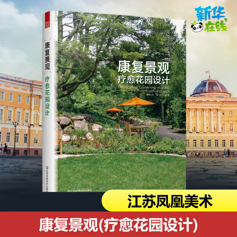 康复景观(疗愈花园设计) 陈崇贤,夏宇 著 建筑/水利(新)专业科技 新华