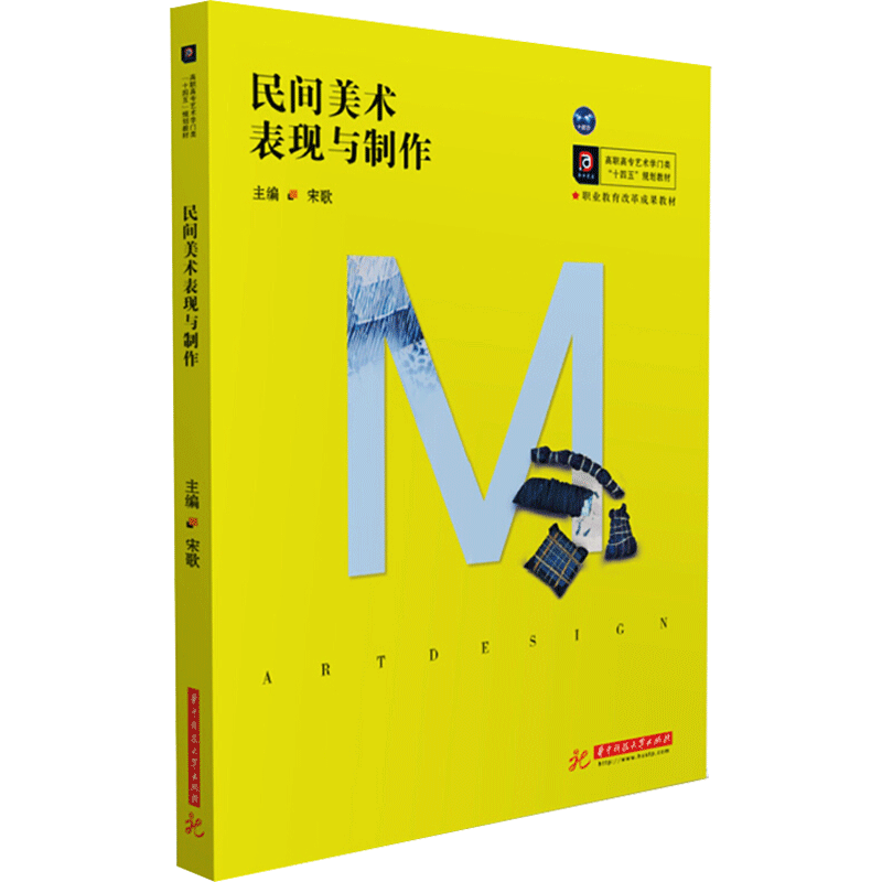 民间美术表现与制作(高职高专艺术学门类十四五规划教材) 宋歌 著 大学教材大中专 新华书店正版图书籍 华中科技大学出版社