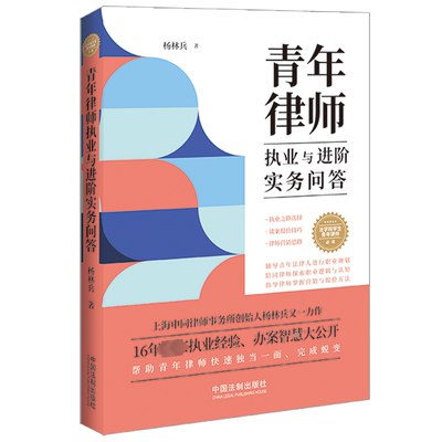 青年律师执业与进阶实务问答 杨林兵 著 司法案例/实务解析社科 新华书店正版图书籍 中国法制出版社