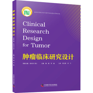 肿瘤临床研究设计 滕峰,刘淼 编 外科学生活 新华书店正版图书籍 中国科学技术出版社