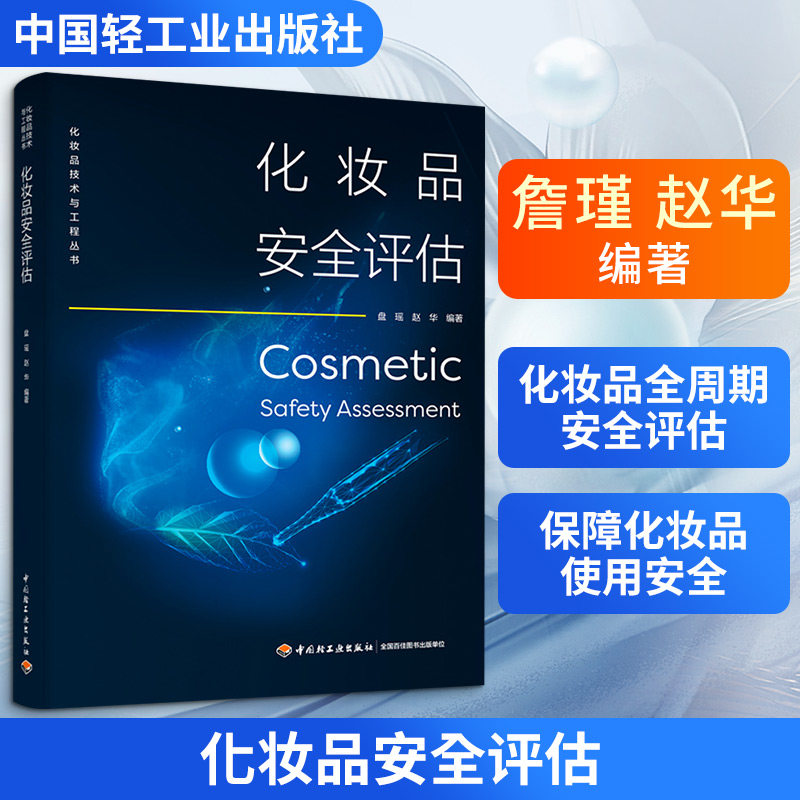 化妆品安全评估(化妆品技术与工程丛书) 盘瑶,赵华 编著 编 化学工业专业科技 新华书店正版图书籍 中国轻工业出版社