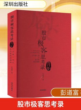 股市极客思考录 十年磨一剑之龙头股战法揭秘（升级版）彭道富 龙头股战法教程 股市行情股票投资理财书籍炒股涨停板书籍 新华正版