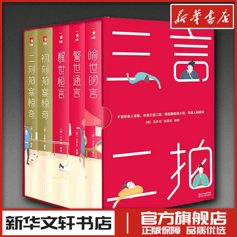 三言二拍(典藏版套装)/冯梦龙,凌濛初(全5册) (明)冯梦龙,(明)凌濛初 著 中国古诗词文学 新华书店正版图书籍 浙江文艺出版社