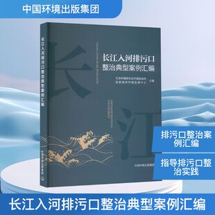 长江入河排污口整治典型案例汇编 生态环境部生态环境执法局,国家海洋环境监测中心 主编 编 民法专业科技 新华书店正版图书籍