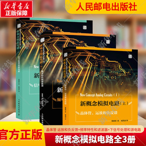 全3册 新概念模拟电路上中下三册 杨建国著 频率特性滤波器 信号处理源电路 电子设计维修入门精通手册基础技术应用书数字分析与设