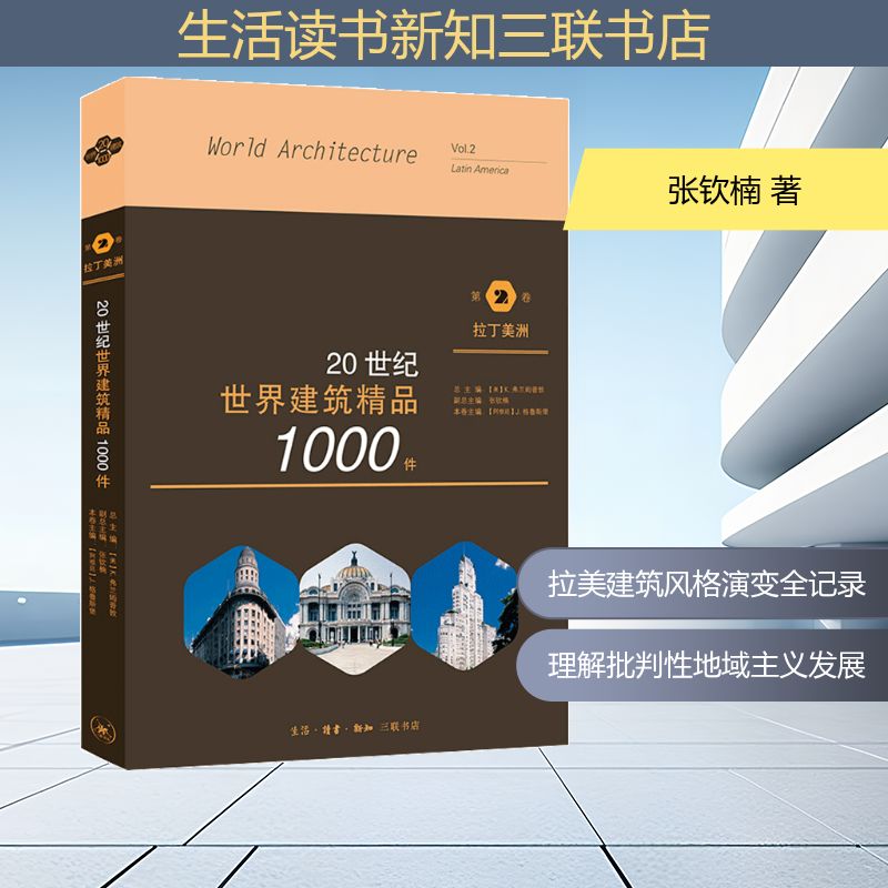 20世纪世界建筑精品1000件 第2卷 拉丁美洲 张钦楠  著 绘画（新）专业科技 新华书店正版图书籍 生活读书新知三联书店