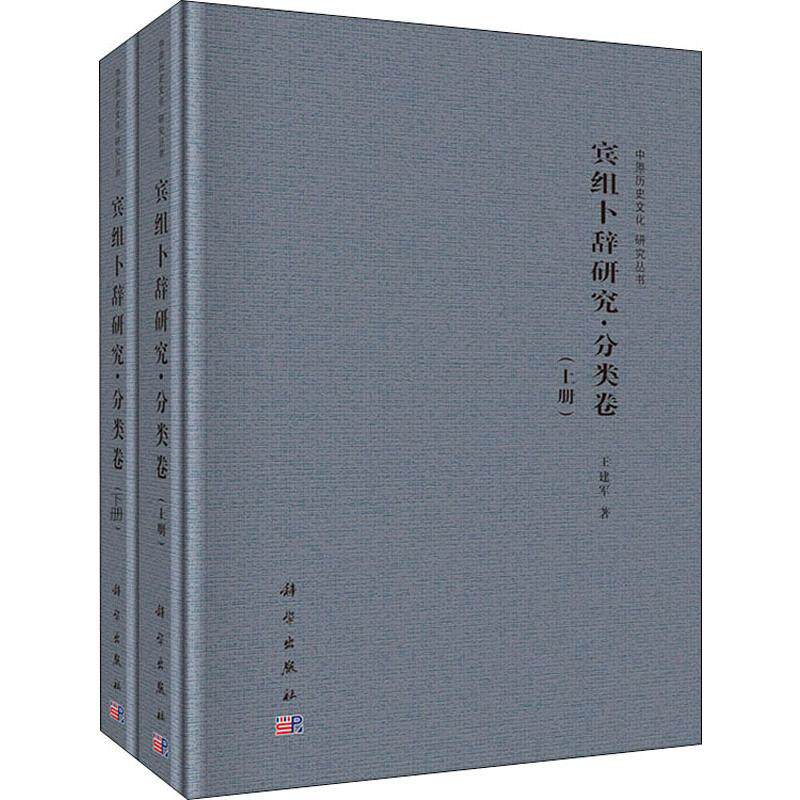 宾组卜辞研究 分类卷(2册) 王建军 著 著 文物/考古社科 新华书店正版图书籍 科学出版社