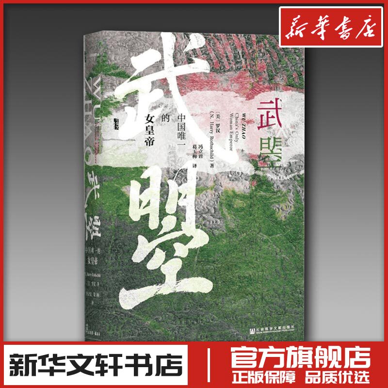 武曌:中国唯一的女皇帝 (美)罗汉(N.Harry Rothschild) 著;冯立君,葛玉梅 译 著 冯立君//葛玉梅 译 人物/传记其它社科图片
