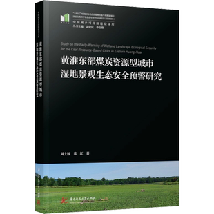 黄淮东部煤炭资源型城市湿地景观生态安全预警研究 周士园,常江 著 建筑/水利(新)专业科技 新华书店正版图书籍
