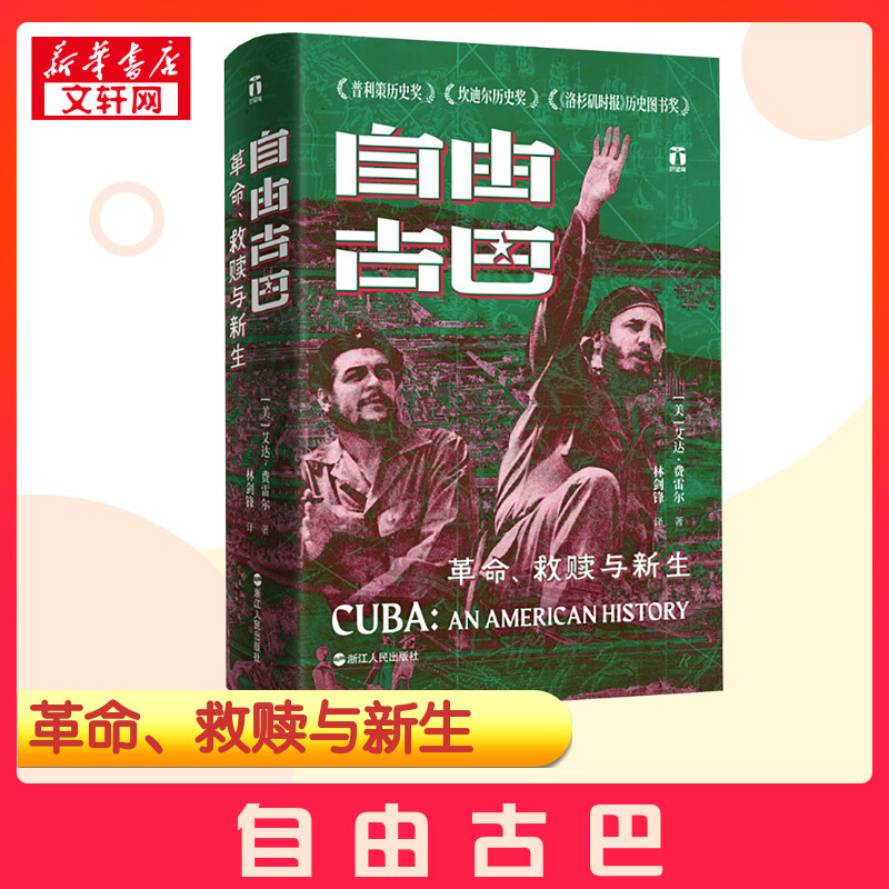 【新华正版】 自由古巴 革命、救赎与新生 (美)艾达·费雷尔 著 林剑锋 译 世界通史社科 新华书店正版图书籍 浙江人民出版社