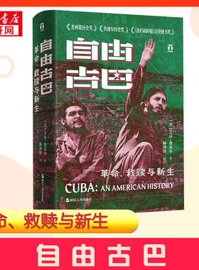 自由古巴 革命、救赎与新生 (美)艾达·费雷尔 著 林剑锋 译 世界通史社科 新华书店正版图书籍 浙江人民出版社