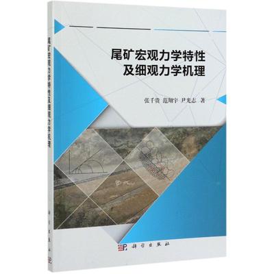尾矿宏观力学特性及细观力学机理 张千贵//范翔宇//尹光志 著 工业技术其它专业科技 新华书店正版图书籍 科学出版社