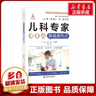 儿科学生活 社 徐虹 上海科学技术文献出版 图书籍 新华书店正版 编 等 王达辉 王艺 儿科专家聊健康热点