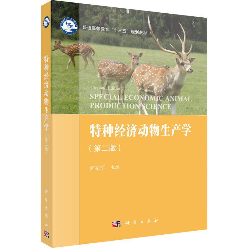 (按需印刷POD版)特种经济动物生产学(第二版) 熊家军 主编 编 考研（新）大中专 新华书店正版图书籍 科学出版社