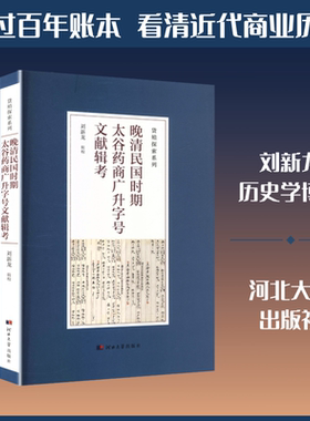 晚清民国时期太谷药商广升字号文献辑考 刘新龙 辑校 编 各部门经济经管、励志 新华书店正版图书籍 河北大学出版社