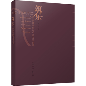 筑乐 中国建筑思想中的音乐因素 张宇 著 艺术家/建筑设计专业科技 新华书店正版图书籍 中国建筑工业出版社