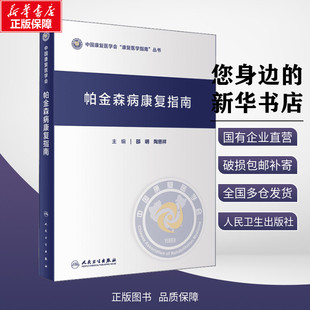 帕金森病康复指南 人民卫生出版 社 邵明陶恩祥编人卫综合征训练书药物手术治疗技术护理语言吞咽运动障碍呼吸重症功能评定评估正版