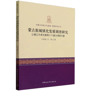 蒙古族城镇化发展调查研究 以通辽市库伦旗等六个旗为调研对象 刘银喜,任梅 著 各部门经济经管、励志 新华书店正版图书籍