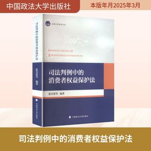 法学理论社科 社 蓝寿荣 中国政法大学出版 图书籍 新华书店正版 编 编著 等 消费者权益保护法 司法判例中