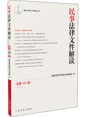 民事法律文件解读 总第161辑(2018.5) 近期新法律文件解读丛书编选组 编 司法案例/实务解析社科 新华书店正版图书籍