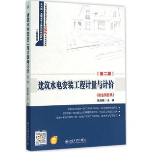 主编 大学教材大中专 新华书店正版 建筑水电安装 北京大学出版 陈连姝 图书籍 社 工程计量与计价第2版