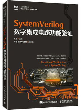 Systemverilog数字集成电路功能验证 王旭 编 大学教材大中专 新华书店正版图书籍 人民邮电出版社