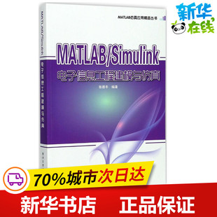 MATLAB/Simulink电子信息工程建模与仿真 张德丰 编著 自由组合套装专业科技 新华书店正版图书籍 电子工业出版社