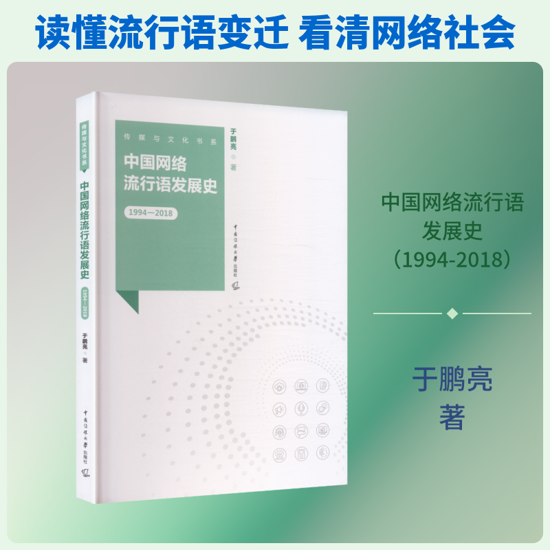 中国网络流行语发展史（1994-2018） 于鹏亮 著 著 电影/电视艺术艺术 新华书店正版图书籍 中国传媒大学出版社