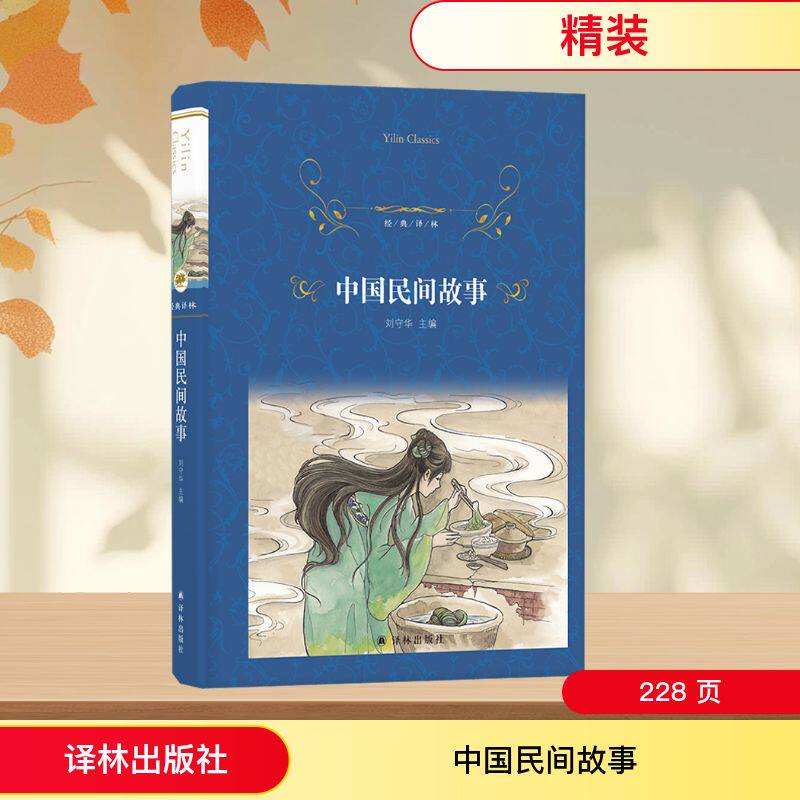 中国民间故事 刘守华 编 短篇小说集/故事集文学 新华书店正版图书籍 译林出版社