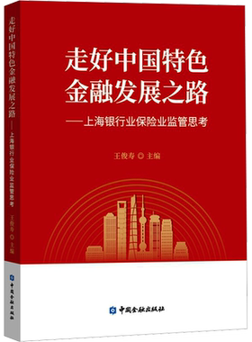 走好中国特色金融发展之路——上海银行业保险业监管思考 王俊寿 编 金融经管、励志 新华书店正版图书籍 中国金融出版社