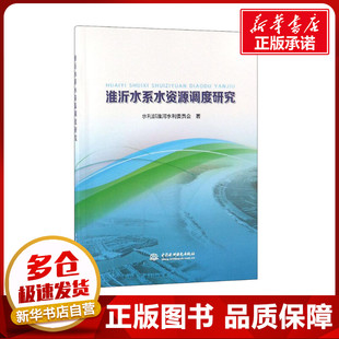 淮沂水系水资源调度研究 水利部淮河水利委员会 著 建筑/水利（新）专业科技 新华书店正版图书籍 中国水利水电出版社