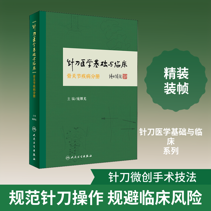 针刀医学基础与临床 骨关节疾病分册 庞继光 著 庞继光 编 临床医学生活 新华书店正版图书籍 人民卫生出版社