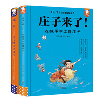 孔子来了! +庄子来了 大梁如姬 著 徐艺明 绘等 儿童文学少儿 新华书店正版图书籍 海豚出版社