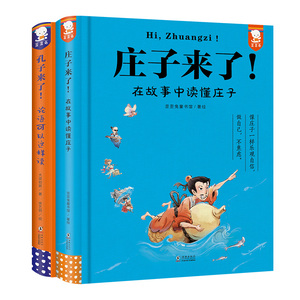 孔子来了! +庄子来了 大梁如姬 著 徐艺明 绘等 儿童文学少儿 新华书店正版图书籍 海豚出版社