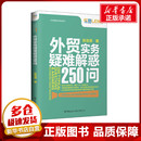 新华书店正版 外贸实务疑难解惑250问 著 图书籍 社有限公司 国内贸易经济经管 张浩清 中国海关出版 励志