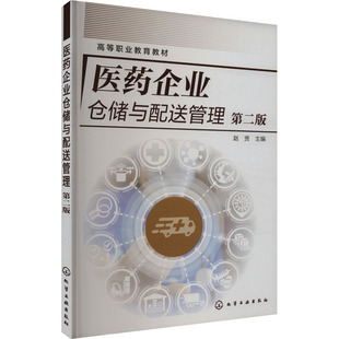 医药企业仓储与配送管理 第二版 赵贤 编 大学教材大中专 新华书店正版图书籍 化学工业出版社