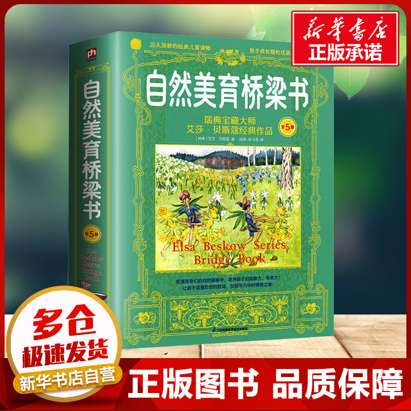 【新华文轩】自然美育桥梁书 瑞典宝藏大师艾莎&middot;贝斯蔻经典作品全套5册 (瑞典)艾莎&middot;贝斯蔲 6-9岁儿童课外阅读书籍新华书店正版