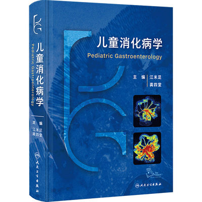 儿童消化病学 江米足,龚四堂 编 儿科学生活 新华书店正版图书籍 人民卫生出版社