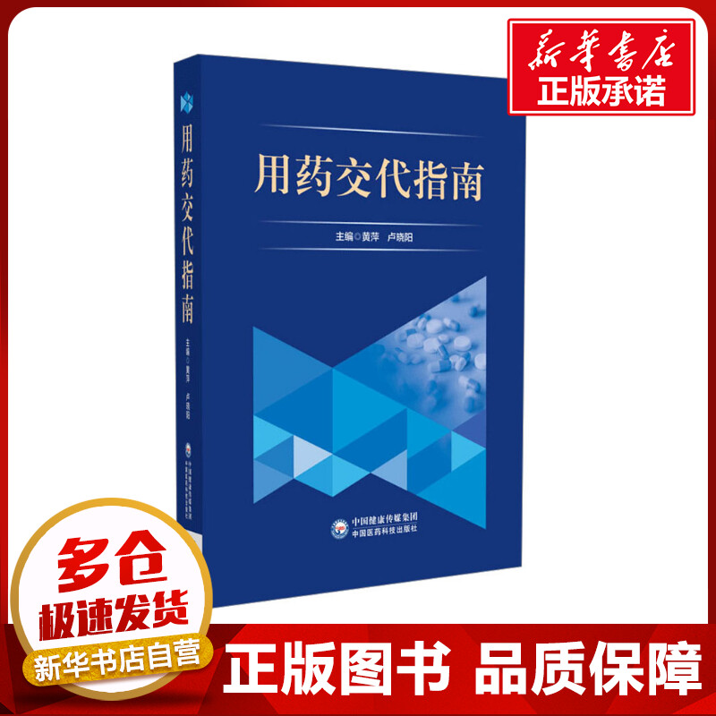 用药交代指南黄萍,卢晓阳编药学生活新华书店正版图书籍中国医药科技出版社-封面