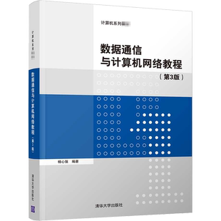 数据通信与计算机网络教程(第3版) 杨心强 编 计算机理论和方法（新）大中专 新华书店正版图书籍 清华大学出版社
