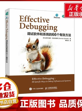 Effective Debugging 调试软件和系统的66个有效方法 (希)迪欧米迪斯·斯宾奈里斯(Diomidis Spinellis) 著 臧秀涛 译