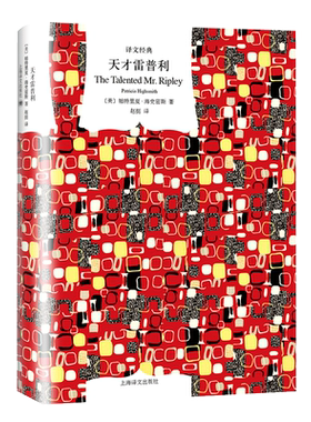 天才雷普利 (美)帕特里夏·海史密斯 著 赵挺 译 外国小说文学 新华书店正版图书籍 上海译文出版社