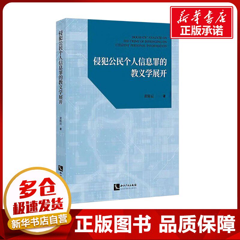 侵犯公民个人信息罪的教义学展开 黄陈辰 著 法学理论社科 新华书店正版图书籍 知识产权出版社