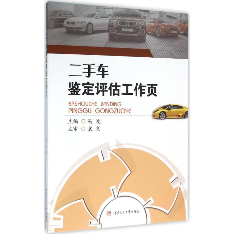 二手车鉴定评估工作页 冯波 主编 大学教材大中专 新华书店正版图书籍 西南交通大学出版社